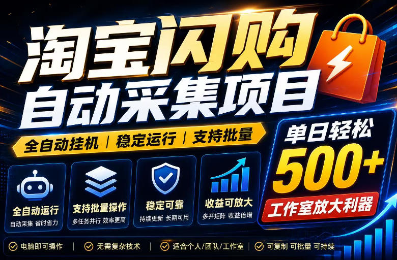 全网独家淘宝闪购采集挂G项目,单窗口日入40+,可复制可批量,单日轻松500+【揭秘】-FANGXZHAN网创