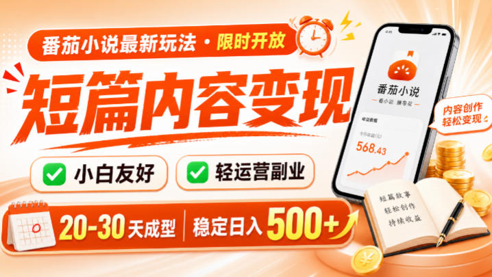 番茄小说最新短篇玩法，稳定日入500+！副业必看，小白可玩，限时开放【揭秘】-FANGXZHAN网创