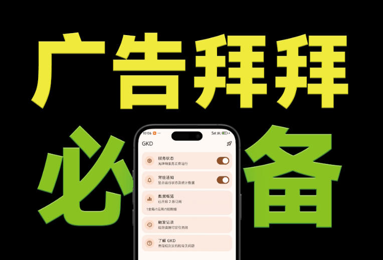 仅3 MB，GKD安卓手机必备神器，一键跳过开屏广告告别烦人信息，附近10000+条跳广告规则！-FANGXZHAN网创