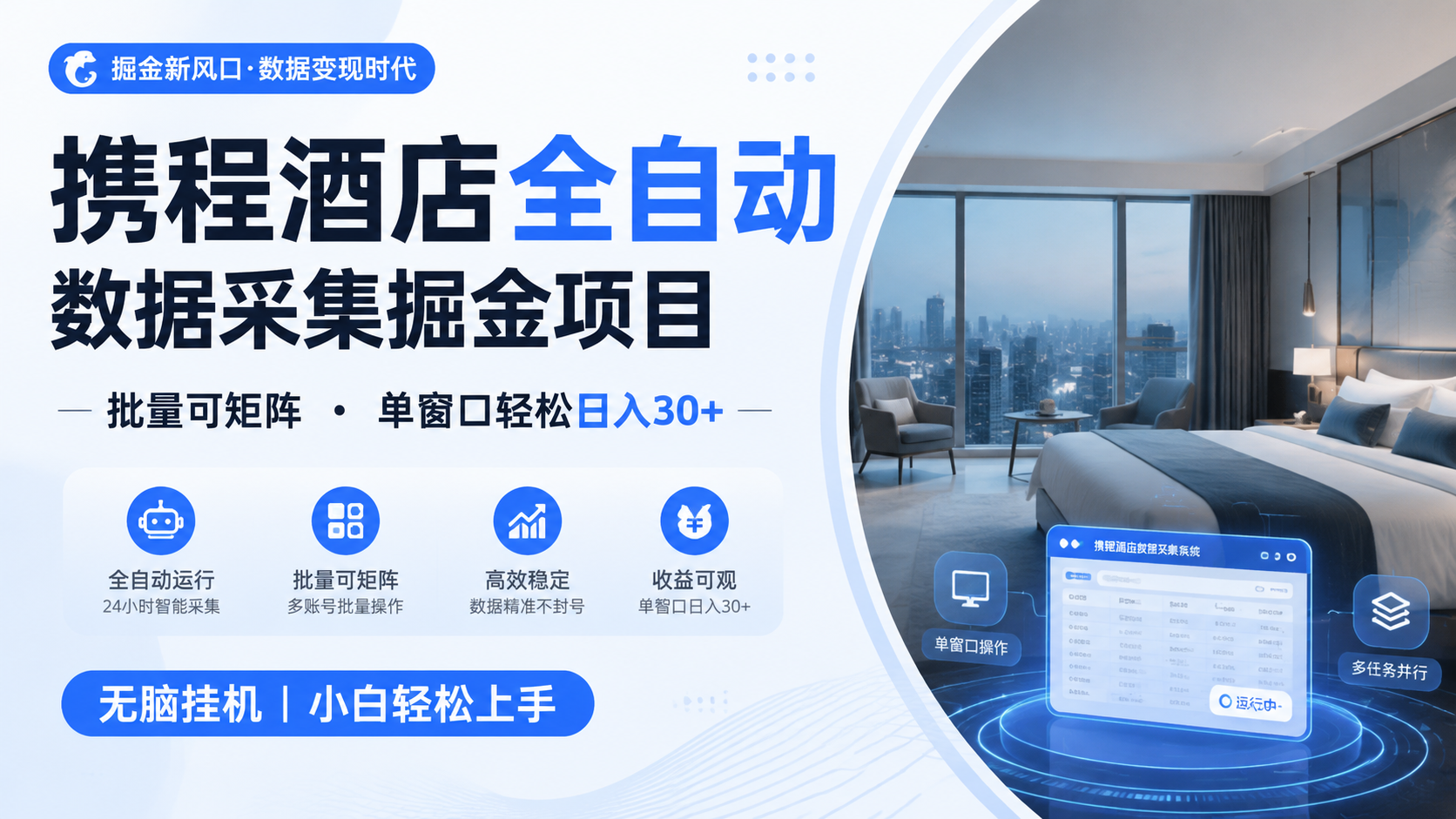携程酒店全自动数据采集掘金 批量可矩阵 单窗口轻松日入30+-FANGXZHAN网创