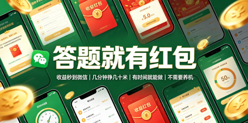 答题就有红包，收益秒到微信，几分钟挣几十米，有时间就能做，不需要养机【揭秘】-FANGXZHAN网创