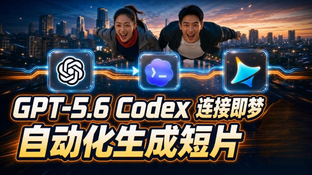 GPT-5.6×Codex&即梦联动实战｜Seedance2.0mini赋能｜AI剧情短片自动生成拼接导出全流程教学-FANGXZHAN网创