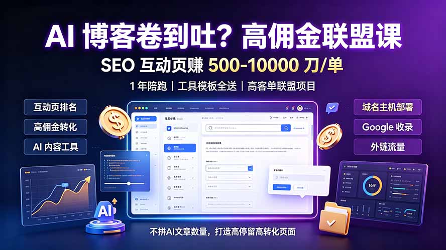 AI 博客卷到吐？高佣金联盟课：SEO 互动页赚 500-10000 刀 单，1 年陪跑 + 工具模板全送-FANGXZHAN网创
