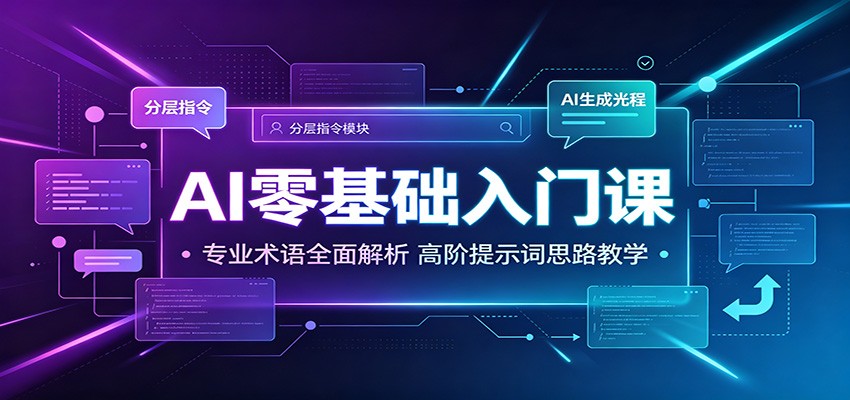 AI零基础入门课：专业术语全面解析，高阶提示词思路教学-FANGXZHAN网创
