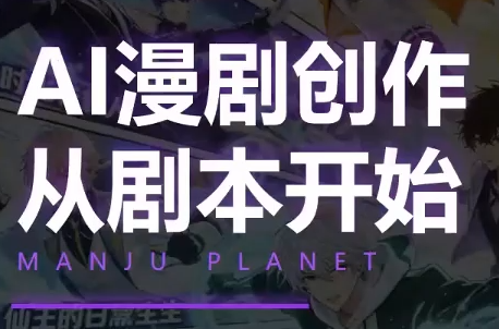 漫聚星球·AI漫剧全流程制作基础课程-FANGXZHAN网创