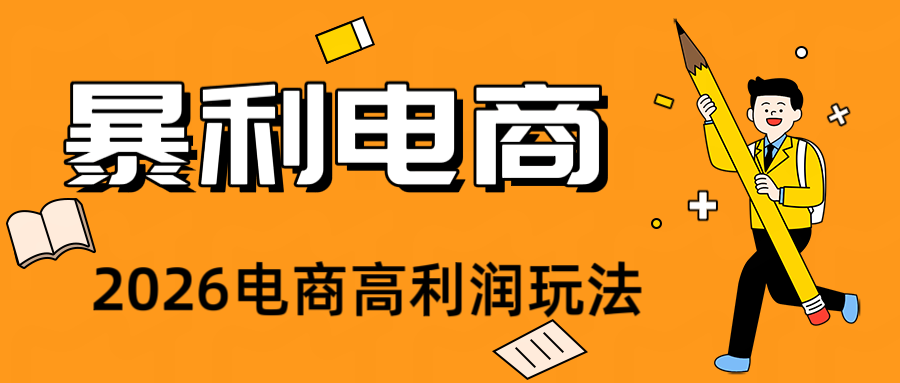 2026闲鱼电商高需求卖法,长期稳定可做,一单利润300-FANGXZHAN网创