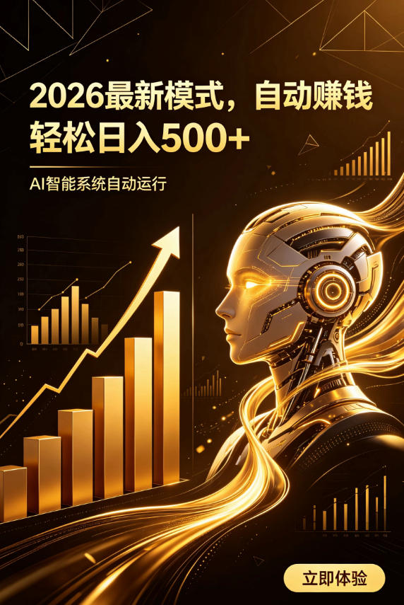 AI智能广告，自动賺钱新模式，轻松日入500+，主业副业都可做，适合任何人群【揭秘】-FANGXZHAN网创