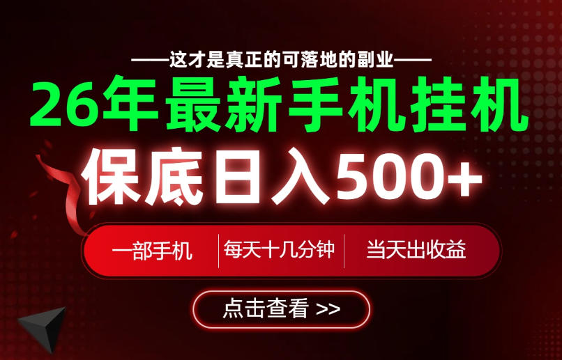 26绝对不能错过的副业！一部手机就能操作，保底日入500+，长期稳定可做！【揭秘】-FANGXZHAN网创