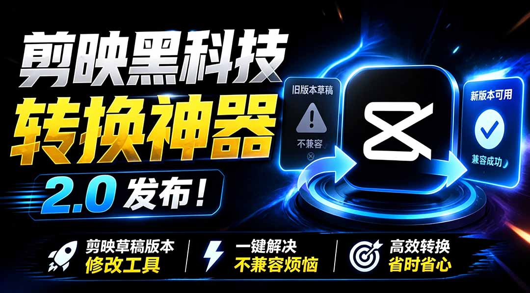 最新剪映黑科技转换神器 2.0 发布！剪映草稿版本修改工具 ，一键解决剪映草稿不兼容烦恼，完全免费-FANGXZHAN网创