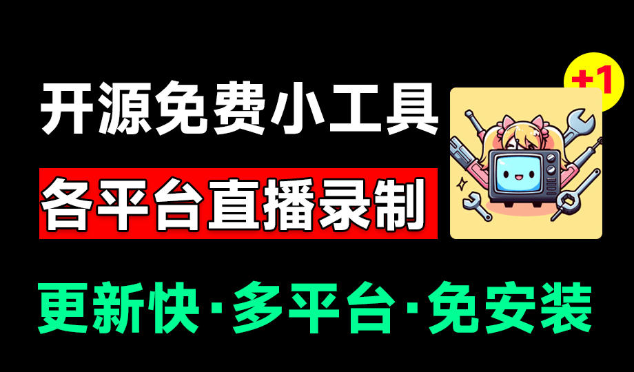 Github开源多平台直播录屏神器！斗鱼虎牙B站抖音直播全主动监控录制，免费使用！BiliLive-tools-FANGXZHAN网创