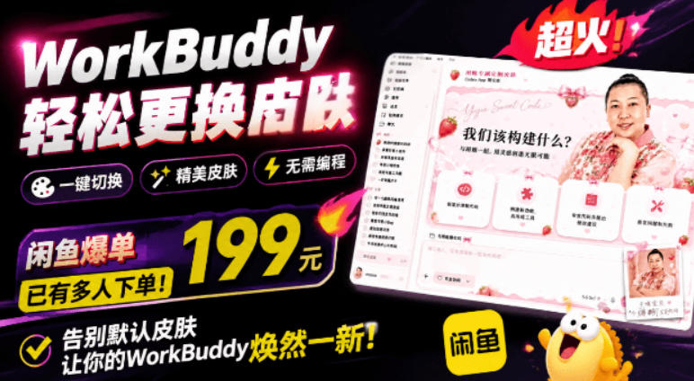 WorkBuddy轻松更换皮肤，199元闲鱼上已经不少人下了单！情绪价值拉满，WorkBuddy Theme Manager-FANGXZHAN网创