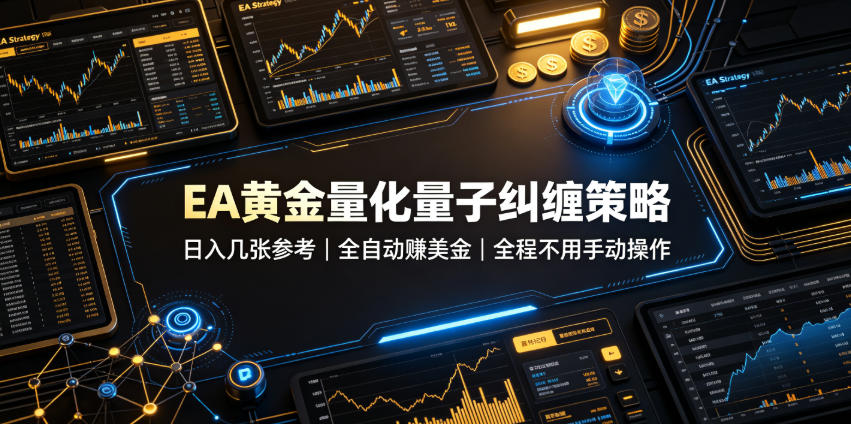EA黄金量化量子纠缠策略，日入几张，全自动賺美金，全程不用手动操作！【揭秘】-FANGXZHAN网创