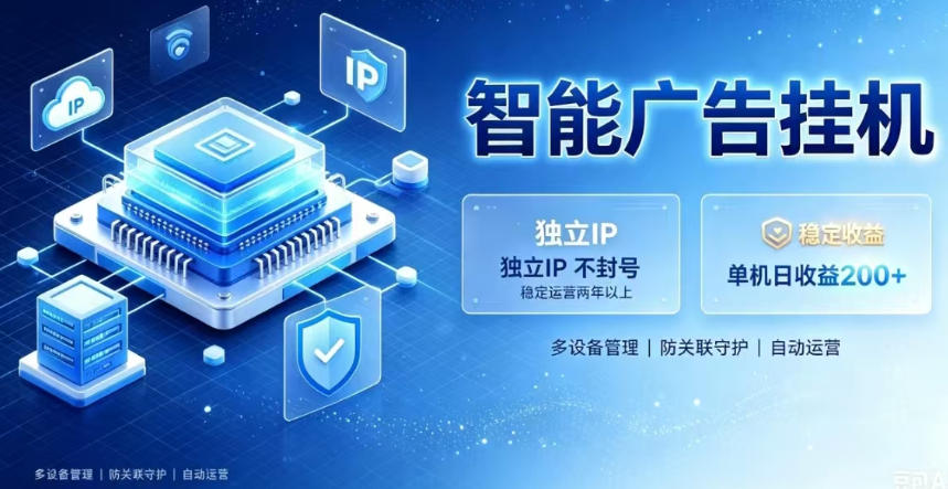 基于百度广告生态，零基础可做，三年成熟广告挂G变现项目，独立IP挂G，安全不封号【揭秘】-FANGXZHAN网创