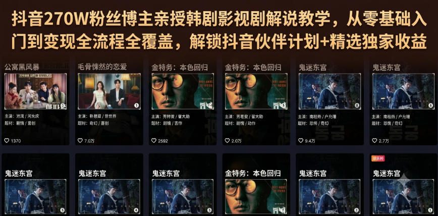 抖音270W粉丝博主亲授韩剧影视剧解说教学，从零基础入门到变现全流程全覆盖，解锁抖音伙伴计划+精选独家收益！-FANGXZHAN网创