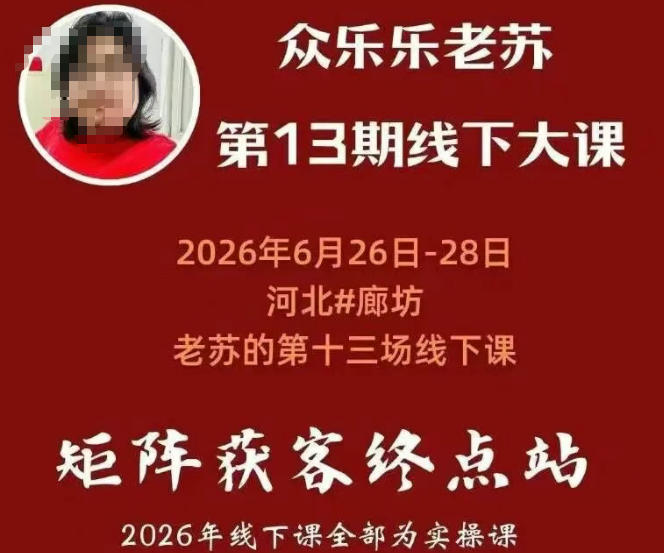 矩阵获客·众乐乐老苏·6月26-28号线下课，14小时录音+字幕+课件资料，完整保姆级矩阵实操手法与案例拆解，全程干货-FANGXZHAN网创