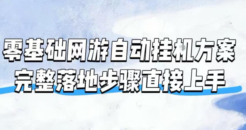 零基础网游自动挂G方案，完整落地步骤直接上手，不用长时间守电脑持续盈利【揭秘】-FANGXZHAN网创