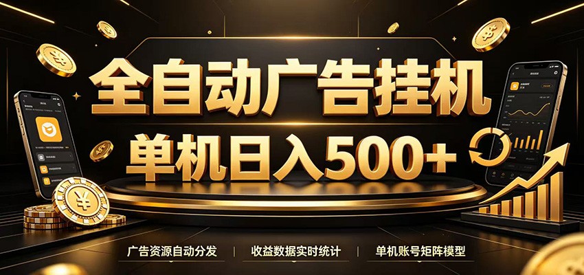 全自动广告挂机，每天24小时不停的去看广告获取收益，单机500＋-FANGXZHAN网创