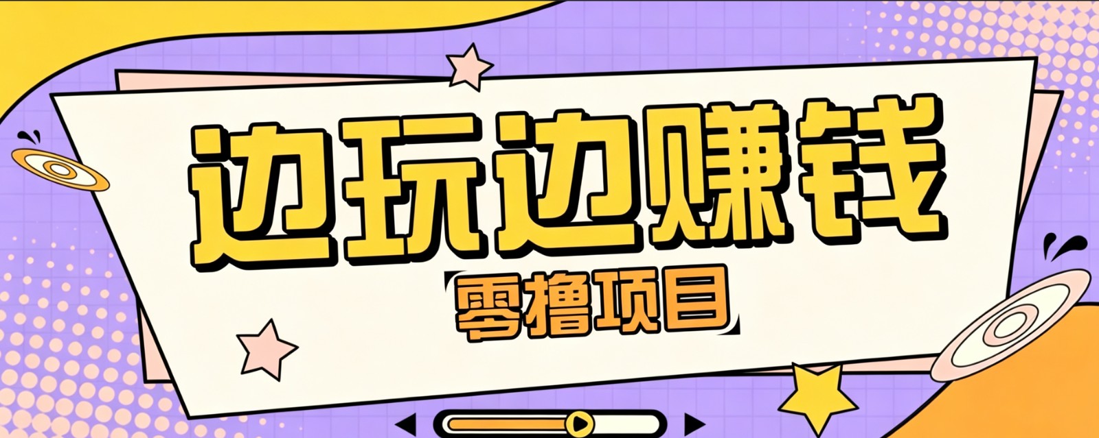 零成本零门槛边玩边赚钱的项目，多种操作思路，轻松月入10000+-FANGXZHAN网创