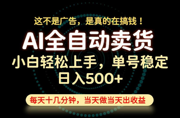 这不是广告，是真的在搞钱！当天做，当天变现，单号日入稳定500+，长期稳定可做！【揭秘】-FANGXZHAN网创