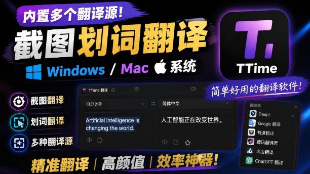 内置多个翻译源！Windows/Mac系统简洁高颜值的截图、划词翻译软件，TTime简单好用的翻译软件-FANGXZHAN网创