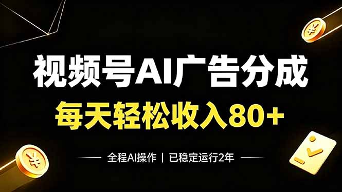 视频号Ai广告分成，每天轻松收入80+，已稳定运行2年！-FANGXZHAN网创