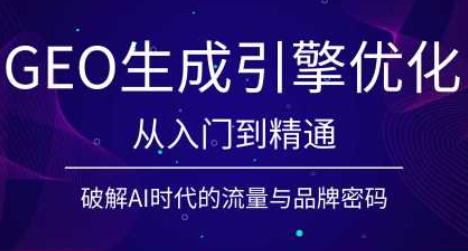 陆老师·GEO生成引擎优化实战课-FANGXZHAN网创