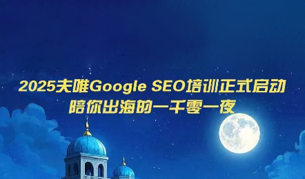 夫唯Google SEO培训课程(更新)-FANGXZHAN网创