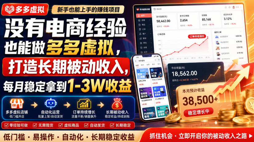 没有电商经验也能做多多虚拟，打造长期被动收入，每月稳定拿到1-3W收益【揭秘】-FANGXZHAN网创