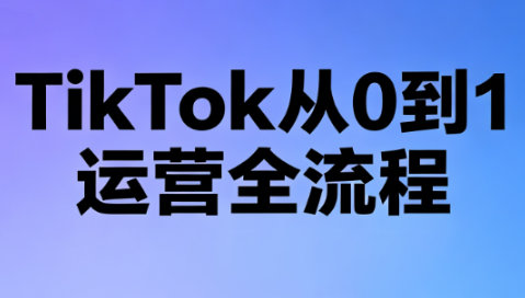 绿洲·TikTok从0到1运营全流程(更新7月)-FANGXZHAN网创