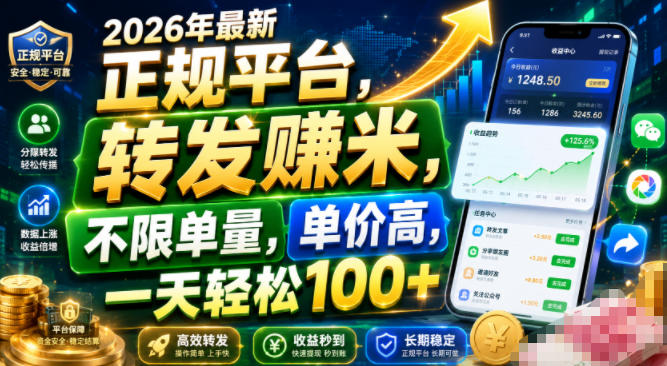 2026年最新正规平台，转发賺米，不限单量，单价高，一天轻松100+【揭秘】-FANGXZHAN网创