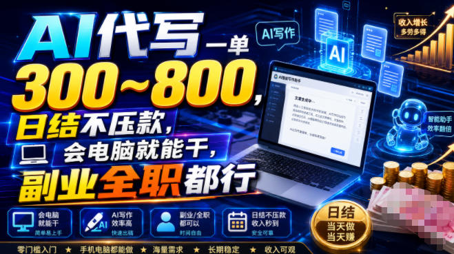 AI代写一单300~800，日结不压款，会电脑就能干，副业全职都行【揭秘】-FANGXZHAN网创