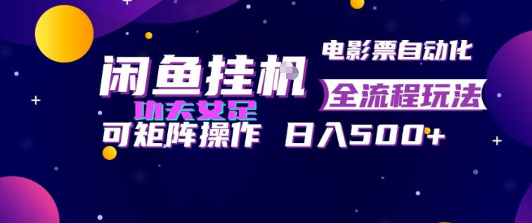 闲鱼挂G卖电影票自动全流程玩法，可矩阵操作，轻松日入500+【揭秘】-FANGXZHAN网创