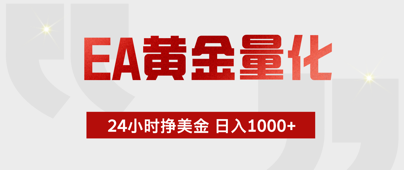 EA黄金量化 ，24小时不断挣美金，小白轻松上手，日入1000+-FANGXZHAN网创