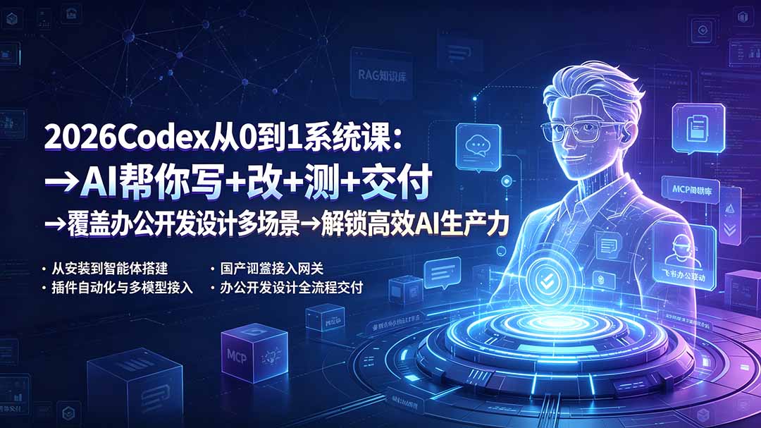 2026Codex从0到1系统课：→AI帮你写+改+测+交付→覆盖办公开发设计多场景→解锁高效AI生产力-FANGXZHAN网创