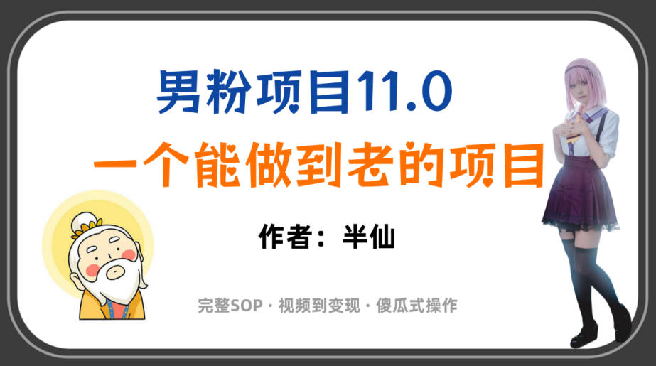 全网独家男粉项目11.0，一个做到老的项目，完整SOP·视频到变现·傻瓜式操作-FANGXZHAN网创