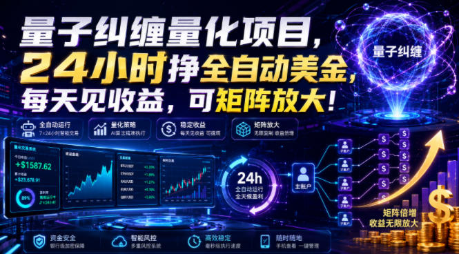 量子纠缠量化项目，24小时挣全自动美刀，每天见收益，可矩阵放大！【揭秘】-FANGXZHAN网创