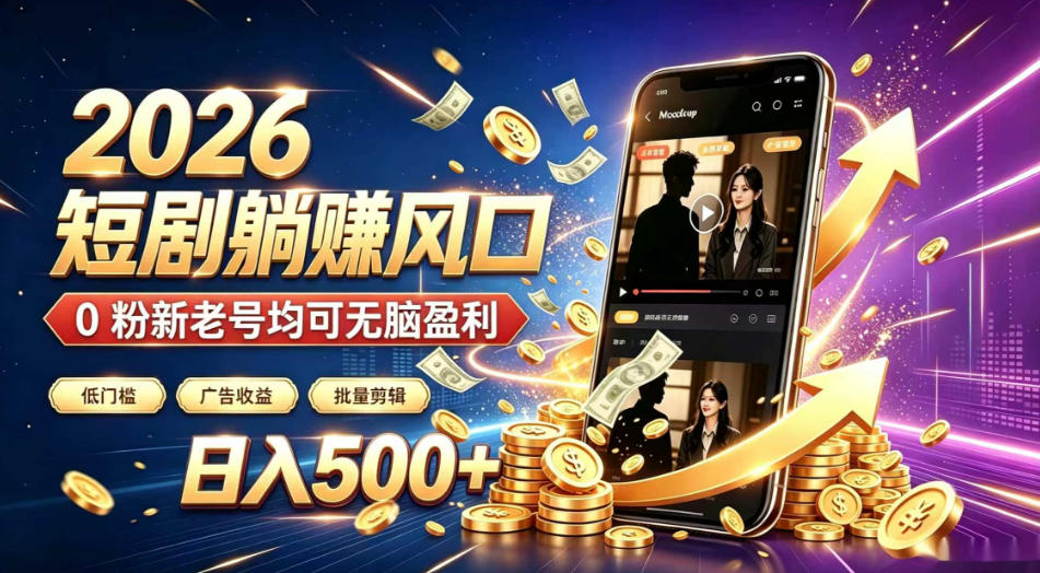 2026顶流风口快手短剧项目，全自动躺賺广告收益，日入500+，0粉新老号均可【揭秘】-FANGXZHAN网创