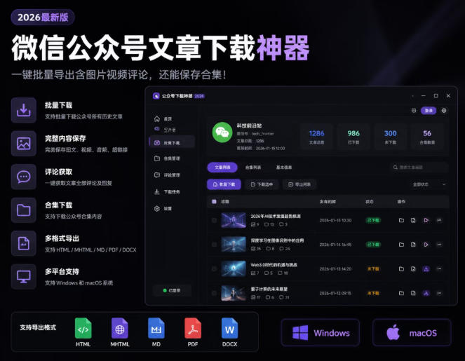 2026年最新版微信公众号文章下载神器，支持一键批量导出含图片视频评论，还能保存合集！-FANGXZHAN网创