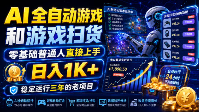 AI全自动游戏和游戏扫货，零基础普通人直接上手，日入1K+，稳定运行三年的老项目【揭秘】-FANGXZHAN网创