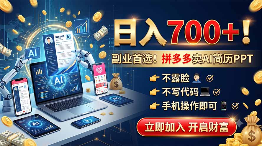 拼多多卖AI简历PPT，不露脸不写代码，手机操作日入700+，副业首选！-FANGXZHAN网创