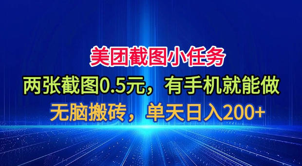 美团截图小任务，两张截图0.5元，有手机就能做，单天日入200+【揭秘】-FANGXZHAN网创