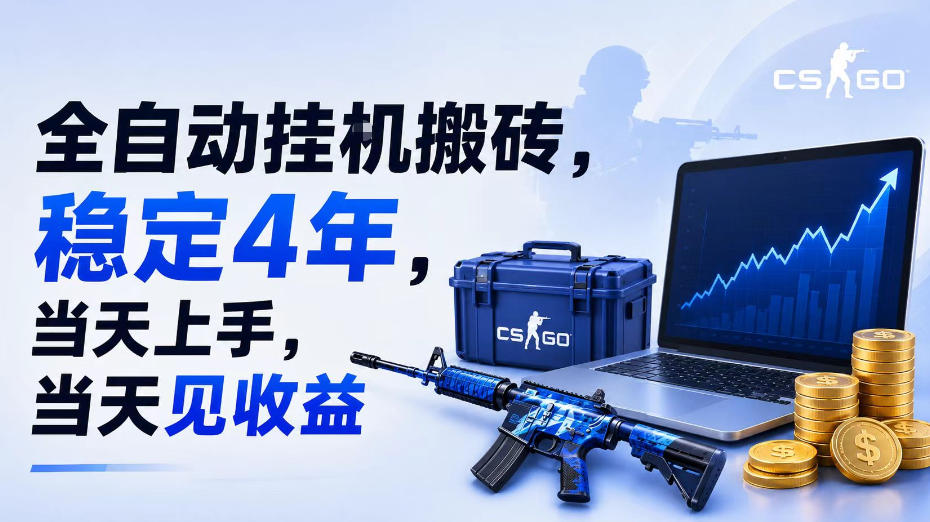 全自动挂G搬砖，稳定4年，当天上手，当天见收益，支持手机与电脑操作【揭秘】-FANGXZHAN网创