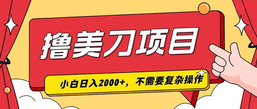 撸美刀，单日收入2000+，小白可做-FANGXZHAN网创