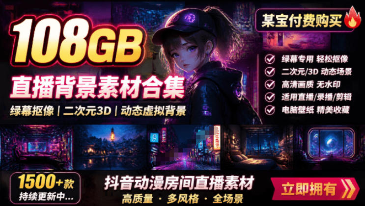 某宝付费购买！108GB，直播绿幕二次元3D动态虚拟背景合集，抖音动漫房间高清直播素材，电脑桌面壁纸-FANGXZHAN网创