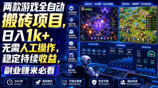 两款游戏全自动搬砖项目，无需人工操作，日入1k+，稳定持续收益，副业赚米必看【揭秘】-FANGXZHAN网创