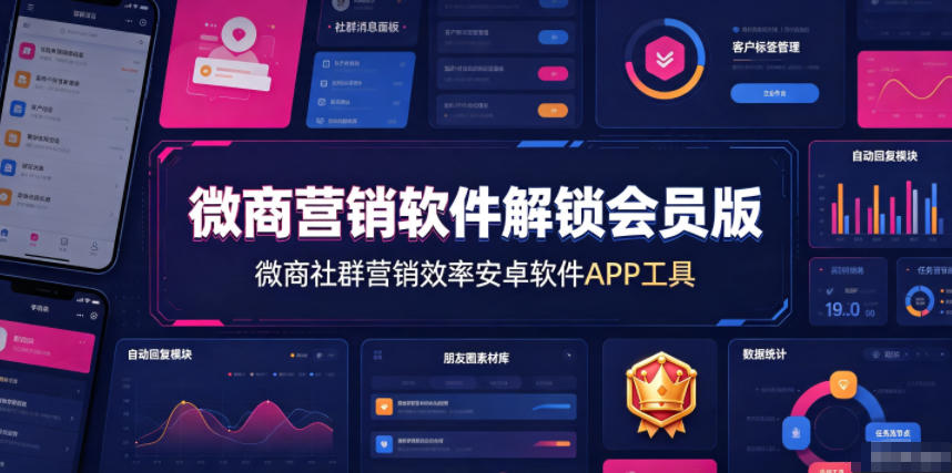 微商营销软件解锁会员版，微商社群营销效率安卓软件APP工具-FANGXZHAN网创