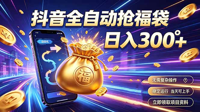 拒绝死工资，日入300+，抖音自动化掘金，稳定轻量长期做-FANGXZHAN网创