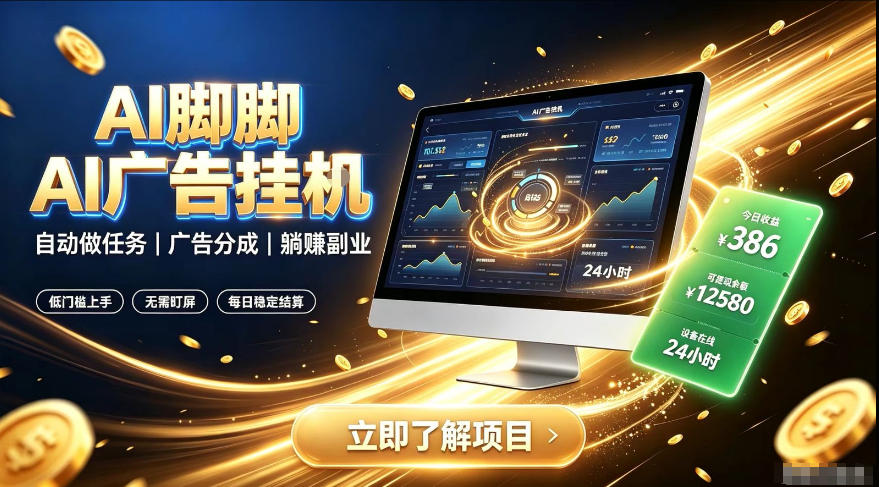 AI脚脚广告挂G｜全自动被动副业，自动完成平台广告任务賺取广告分成【揭秘】-FANGXZHAN网创