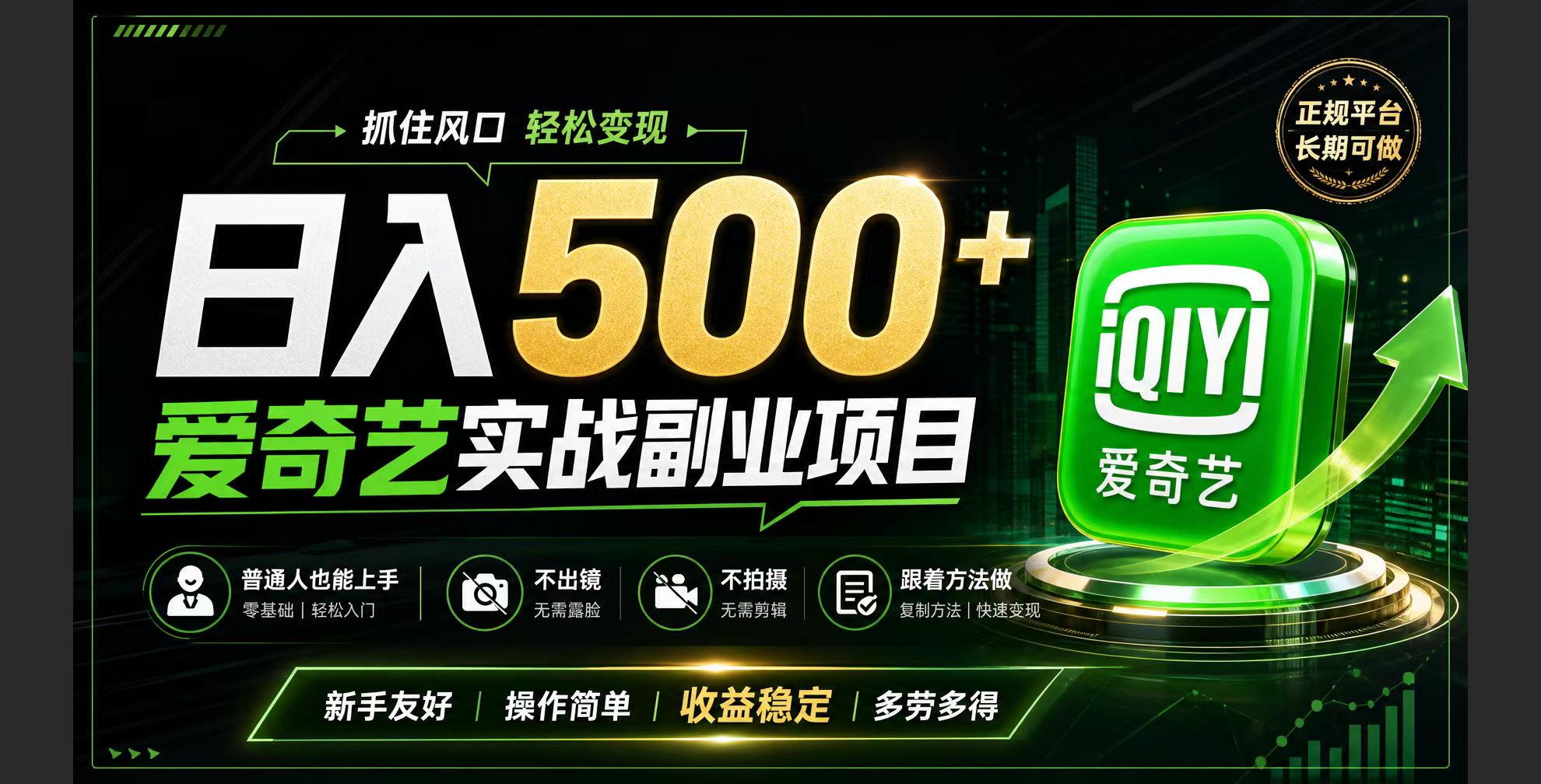 普通人必做的爱奇艺赛道变现!稳定日500+,翻身的机会真来了!抓住风口！-FANGXZHAN网创