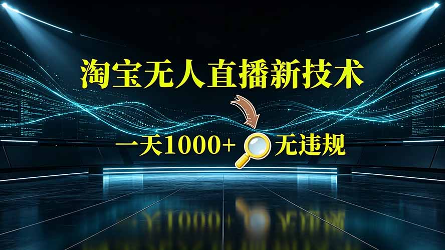 淘宝偷偷开了“后门”，懂的人已经日入2K+了，无人直播无违规-FANGXZHAN网创
